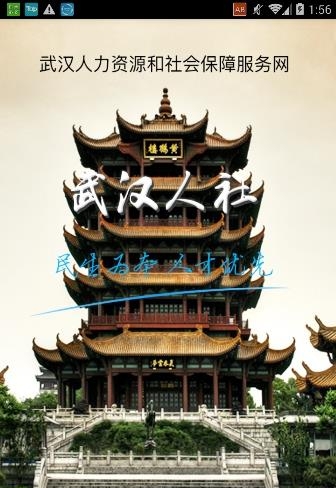 武汉人社手机