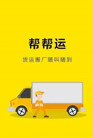 帮帮运