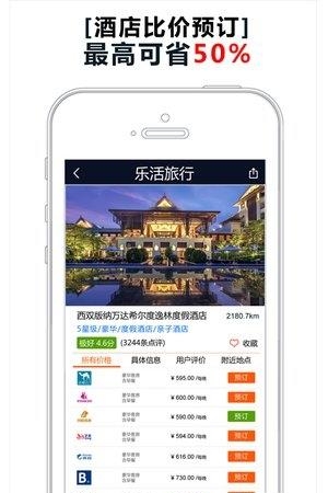 乐活酒店比价  v4.7.3图1