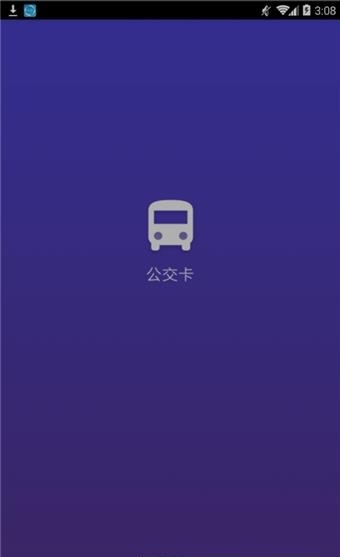 一加公交卡  v2.4.22图1