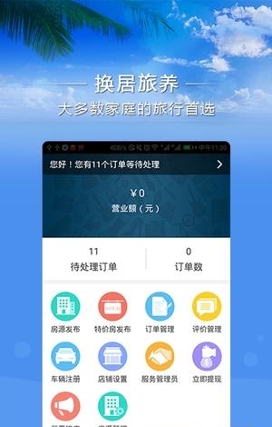 换居旅养商户端