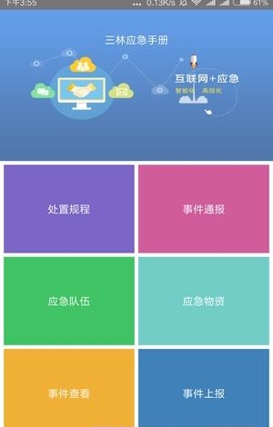 三林应急  v1.0.1图3