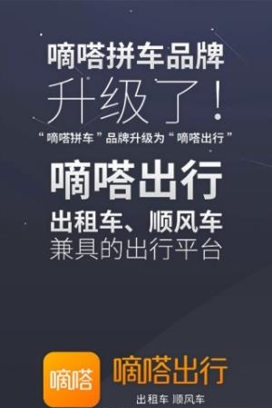 嘀嗒出行