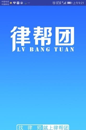 律帮团律师端