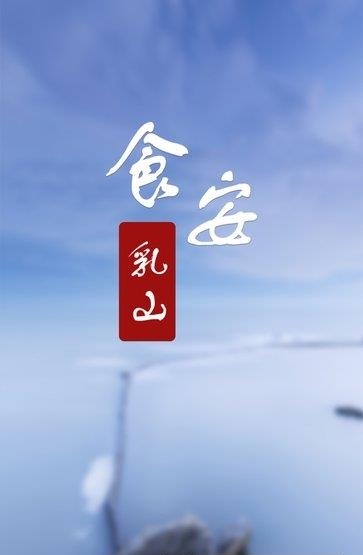 食安乳山  v32.0图1