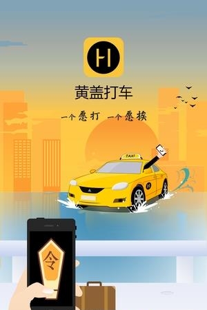 黄盖打车  v1.0.4图2