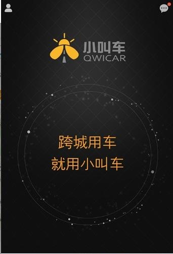 小叫车