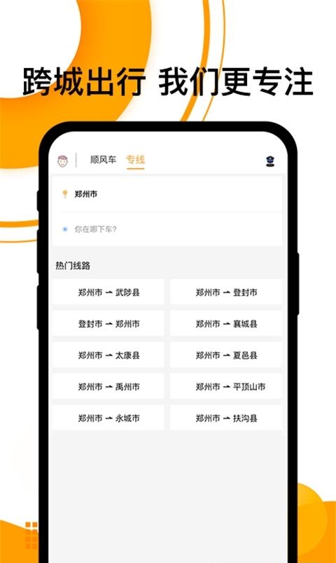 拼客顺风车  v6.6.7图1
