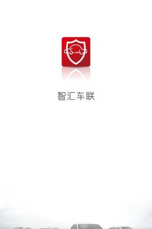 智汇车联  v1.4.6图3