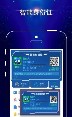 智能人