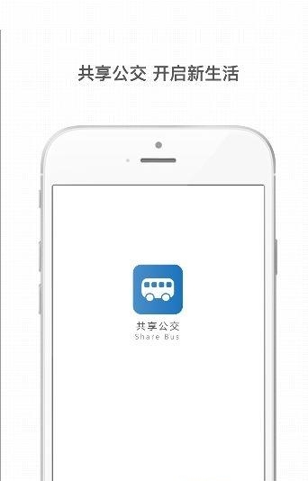 共享公交车  v1.0图4