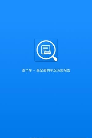 查个车  v1.0.13图2