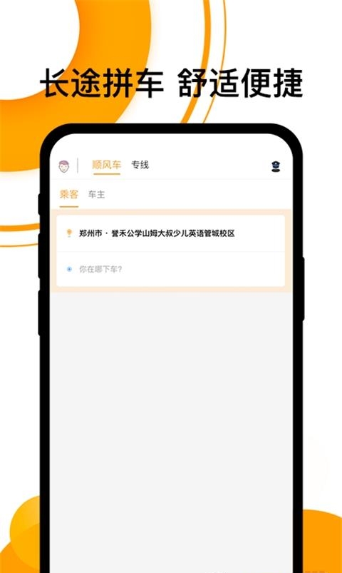 拼客顺风车  v6.6.7图3