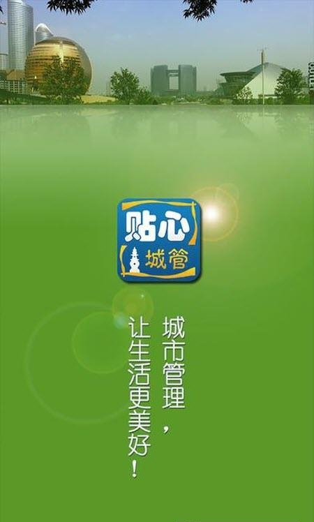 贴心城管  v4.1.0图4