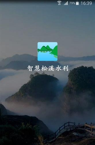 智慧松溪水利
