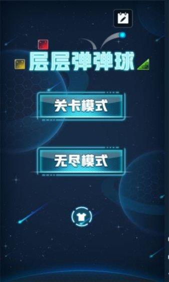 层层弹弹球  v1.00图1