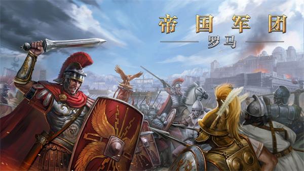 罗马帝国单机版  v1.12.6图1