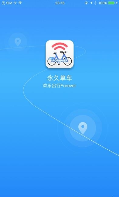 永久单车  v1.0图2