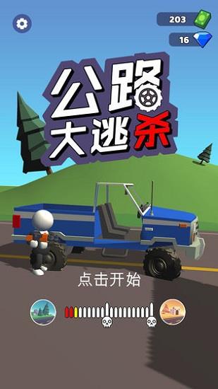 公路大逃杀  v1.0.6图3