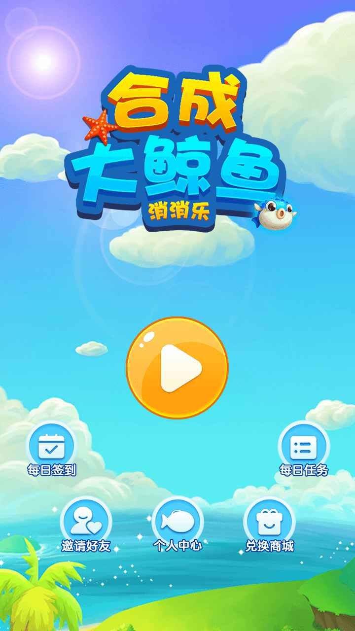 合成大鲸鱼消消乐  v1.0.0.2图3