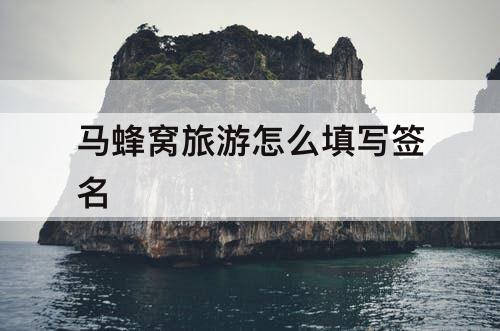 马蜂窝旅游怎么填写签名