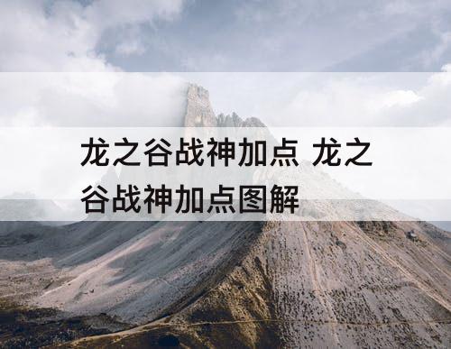 龙之谷战神加点 龙之谷战神加点教程