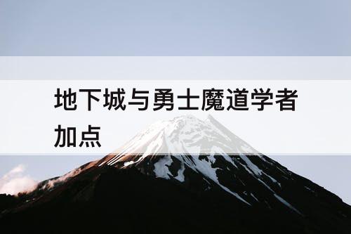 地下城与勇士魔道学者加点