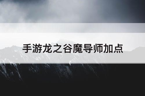 手游龙之谷魔导师加点
