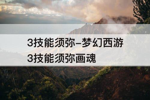 3技能须弥-梦幻西游3技能须弥画魂