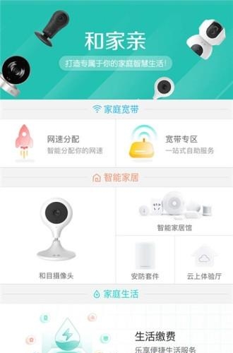 移动和家亲  v1.5.0图1