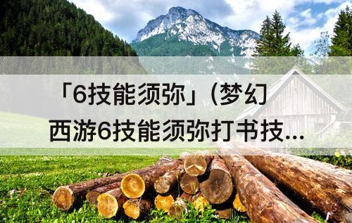 「6技能须弥」(梦幻西游6技能须弥打书技巧abcd)