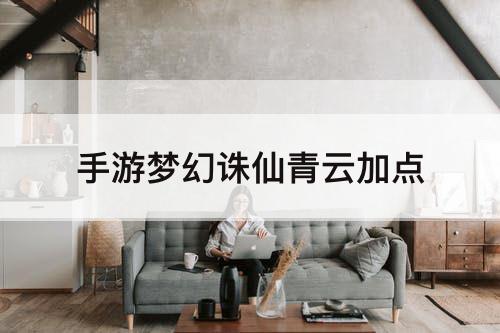 手游梦幻诛仙青云加点