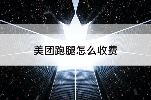 美团跑腿怎么收费
