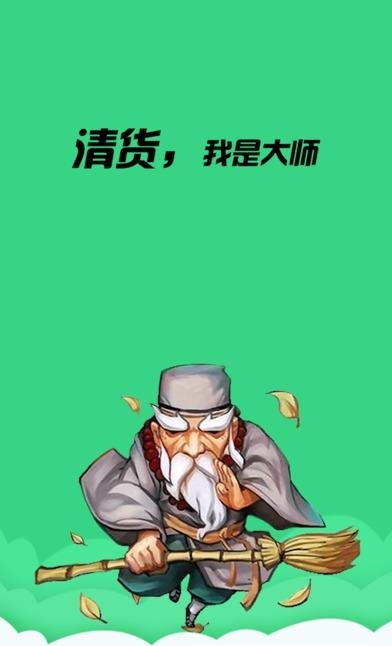 清货大师  v1.1.5图4
