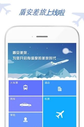 盾安差旅  v5.7.7.9图1