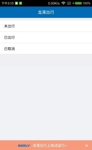龙湾出行  v1.0图1