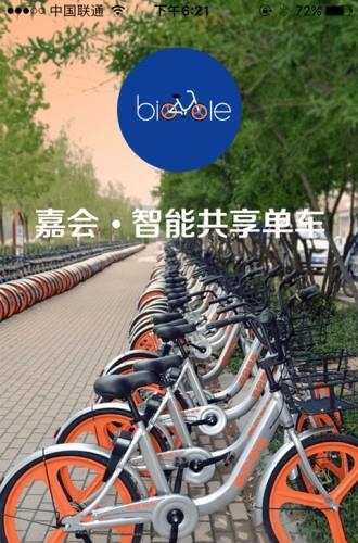 嘉会单车