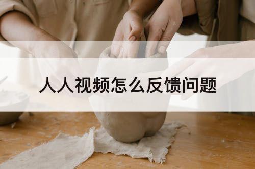 人人视频怎么反馈问题