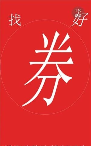 找好券