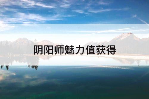 阴阳师魅力值获得