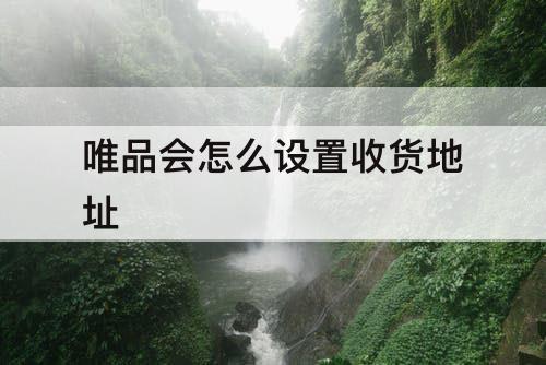 唯品会怎么设置收货地址