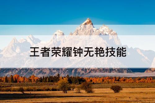 王者荣耀钟无艳技能