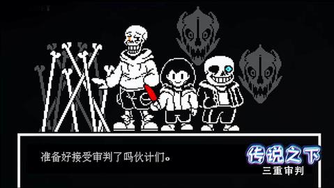 传说之下无敌版  v1.0.3图2