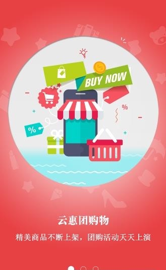 云惠团  v5.0图1