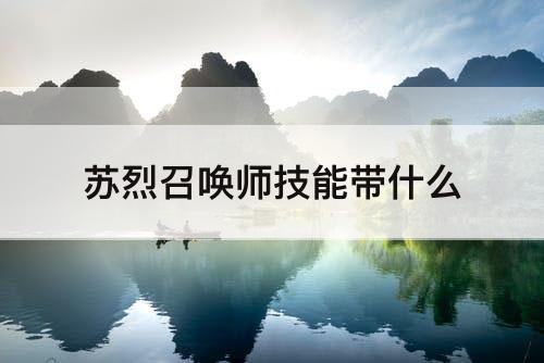 苏烈召唤师技能带什么
