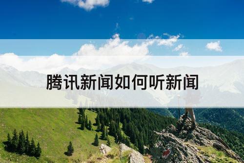 腾讯新闻如何听新闻