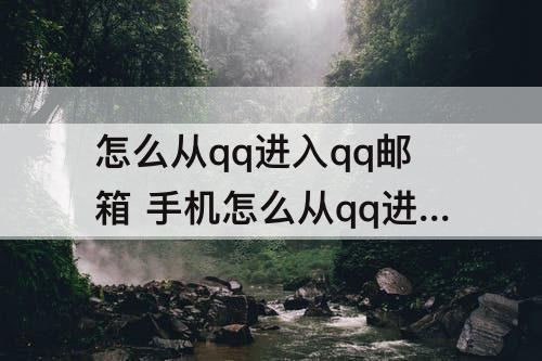 怎么从qq进入qq邮箱 手机怎么从qq进入qq邮箱