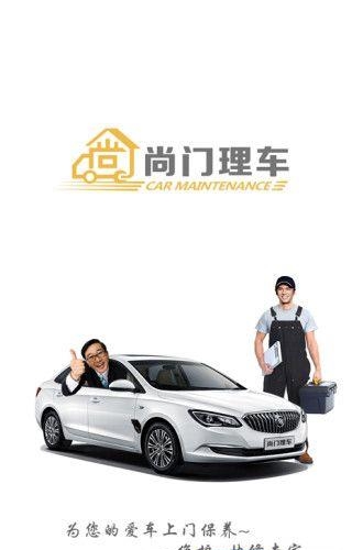 尚门理车  v1.0图1