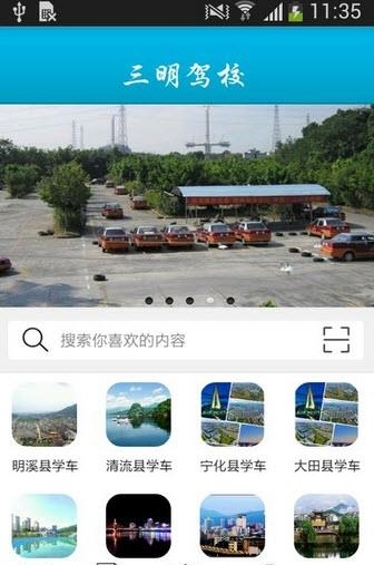 三明驾校  v1.0图1