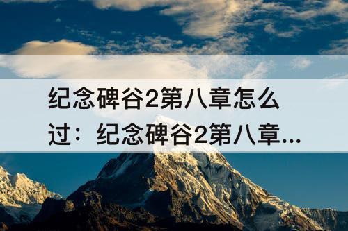 纪念碑谷2第八章怎么过：纪念碑谷2第八章怎么过关
